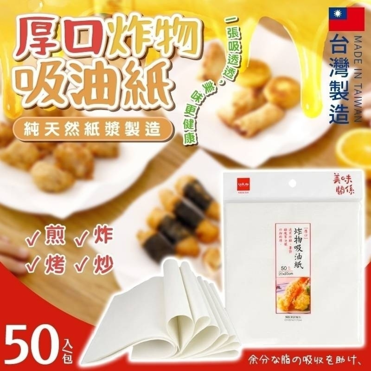 (4包)厚口炸物吸油紙50入