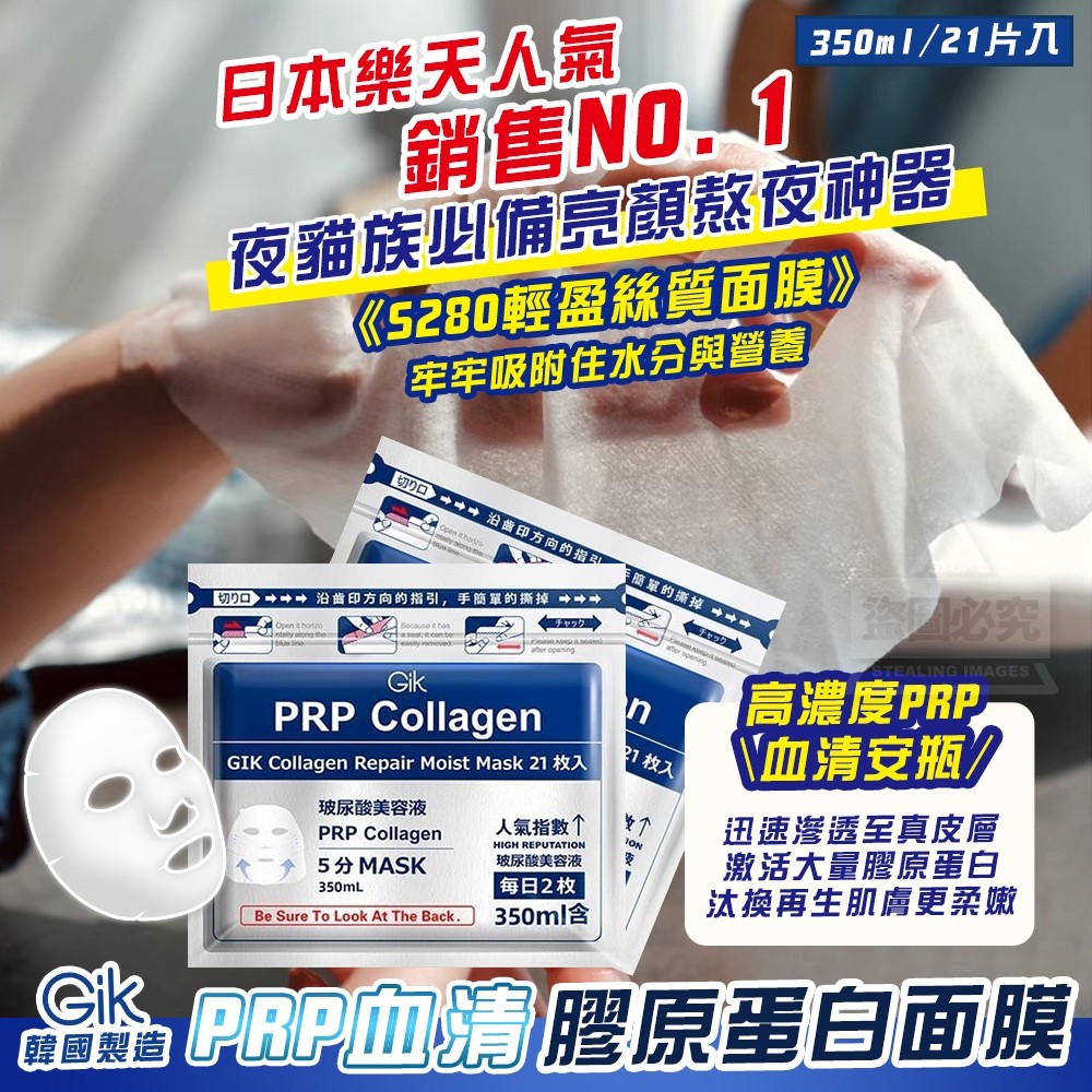 韓國製造 PRP 血清膠原蛋白面膜350ml 21片入