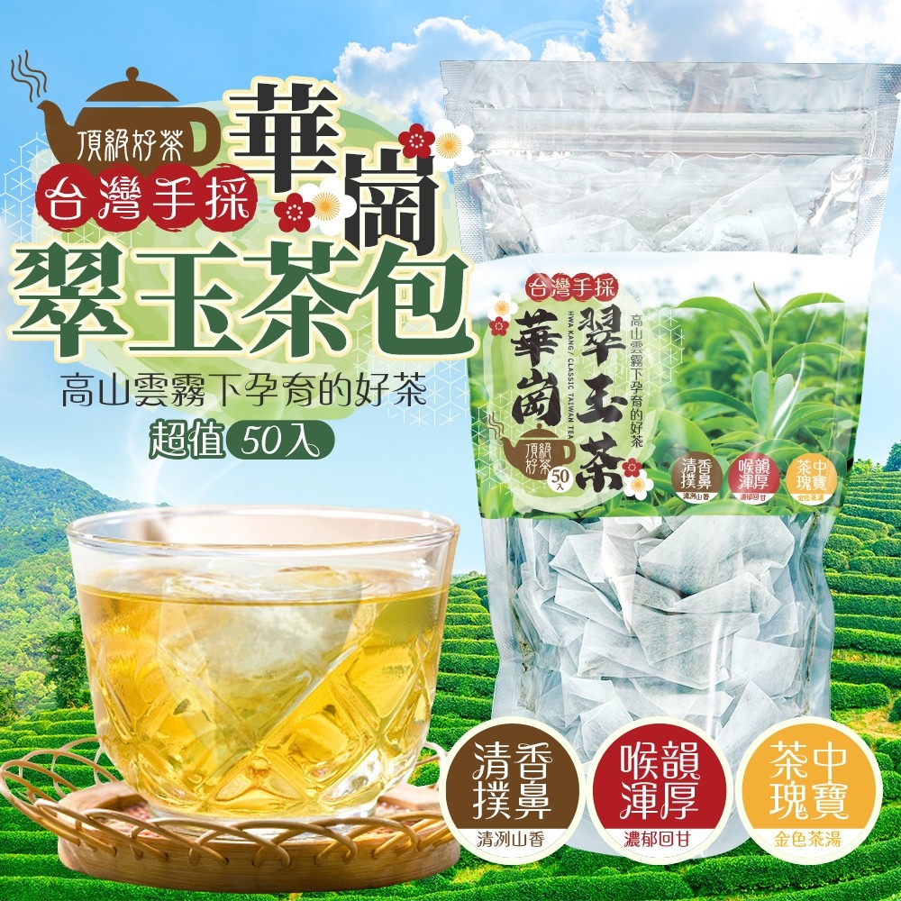 台灣手採 華崗翠玉茶包