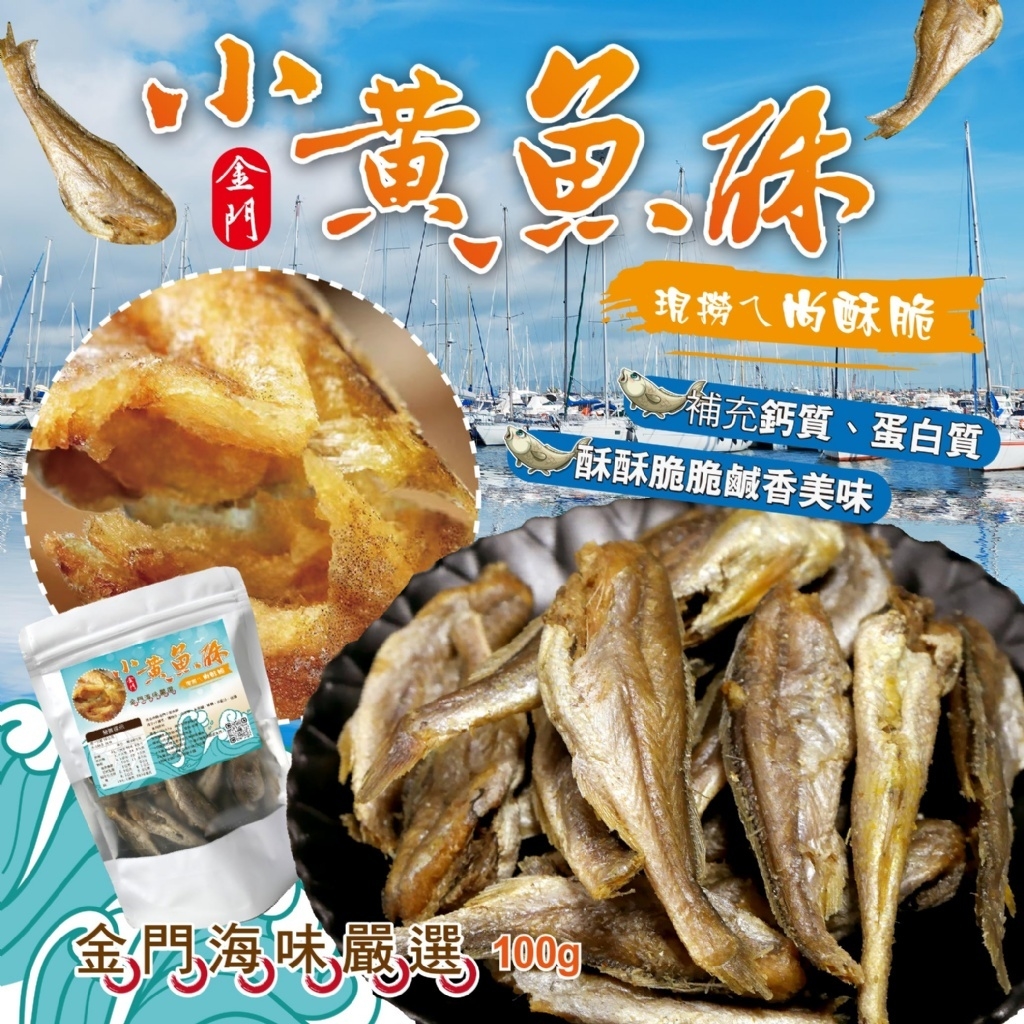 金門海味嚴選 現撈ㄟ尚酥脆 金門小黃魚酥100g