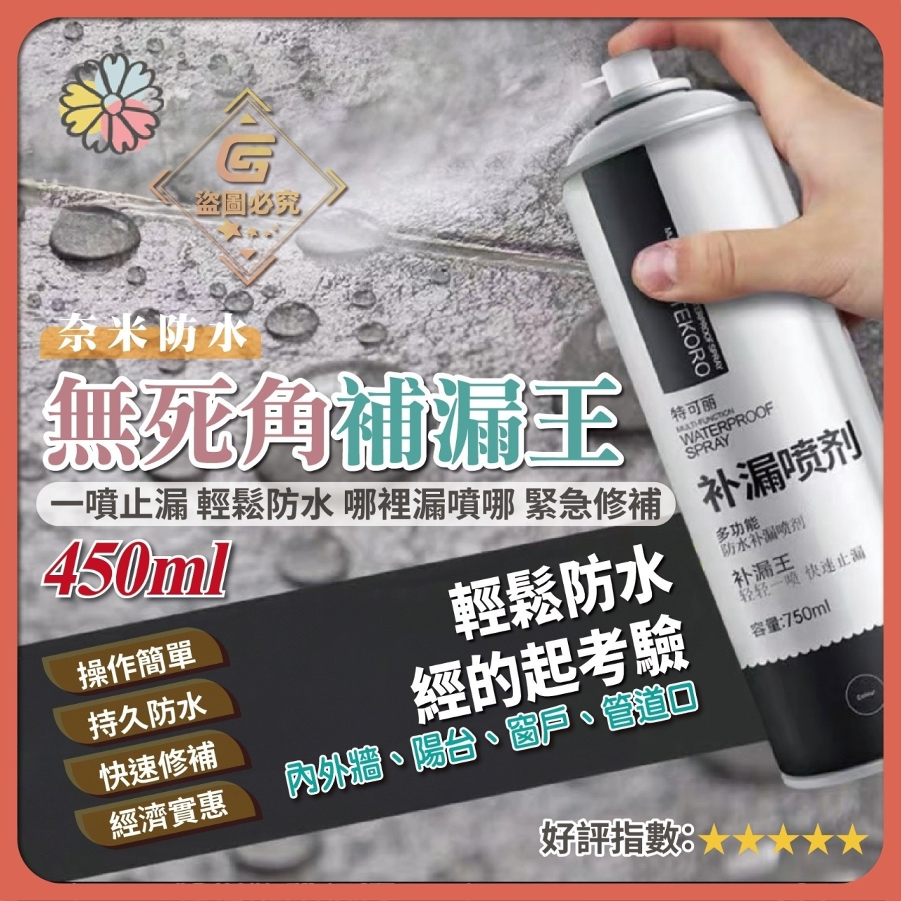 奈米防水 無死角補漏王450ml-透明款