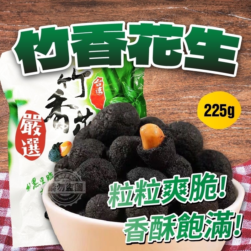 上青的台灣味特製花生