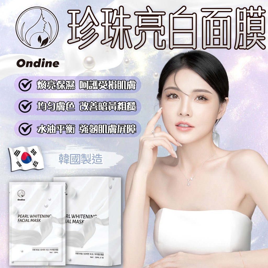 Ondine珍珠亮白面膜10片