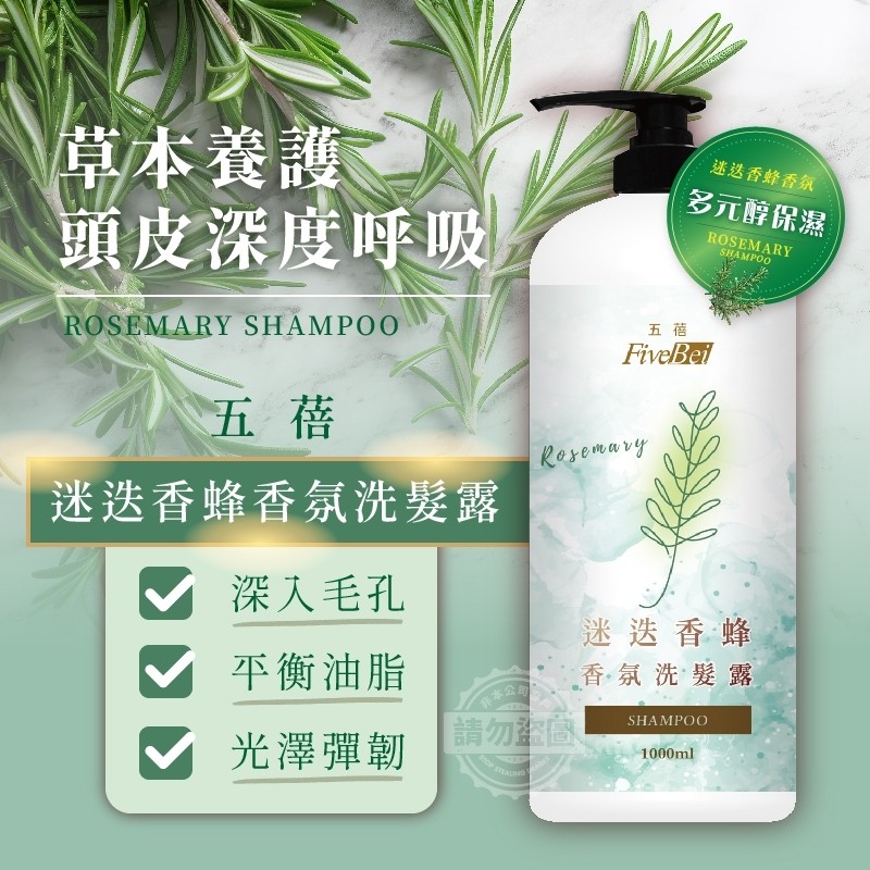 五蓓Five Bei 迷迭香蜂香氛洗髮露1000ml