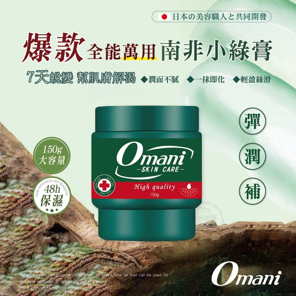 Omani 爆款全能萬用 南非小綠膏 150g 4罐組