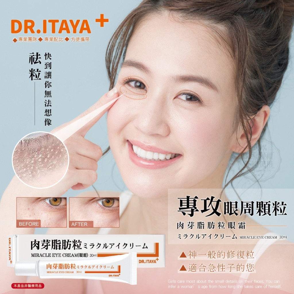 DR.ITAYA 袪肉芽脂肪粒神奇眼霜 30ml