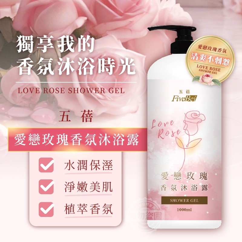 五蓓Five Bei 愛戀玫瑰香氛沐浴露1000ml