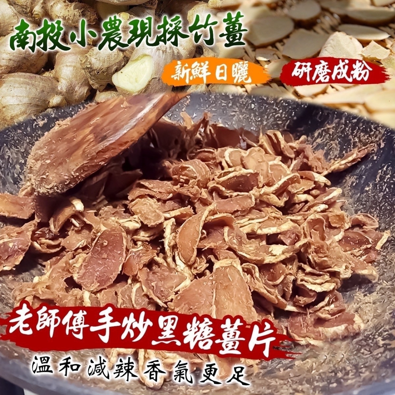 台灣竹薑 手炒黑糖薑粉