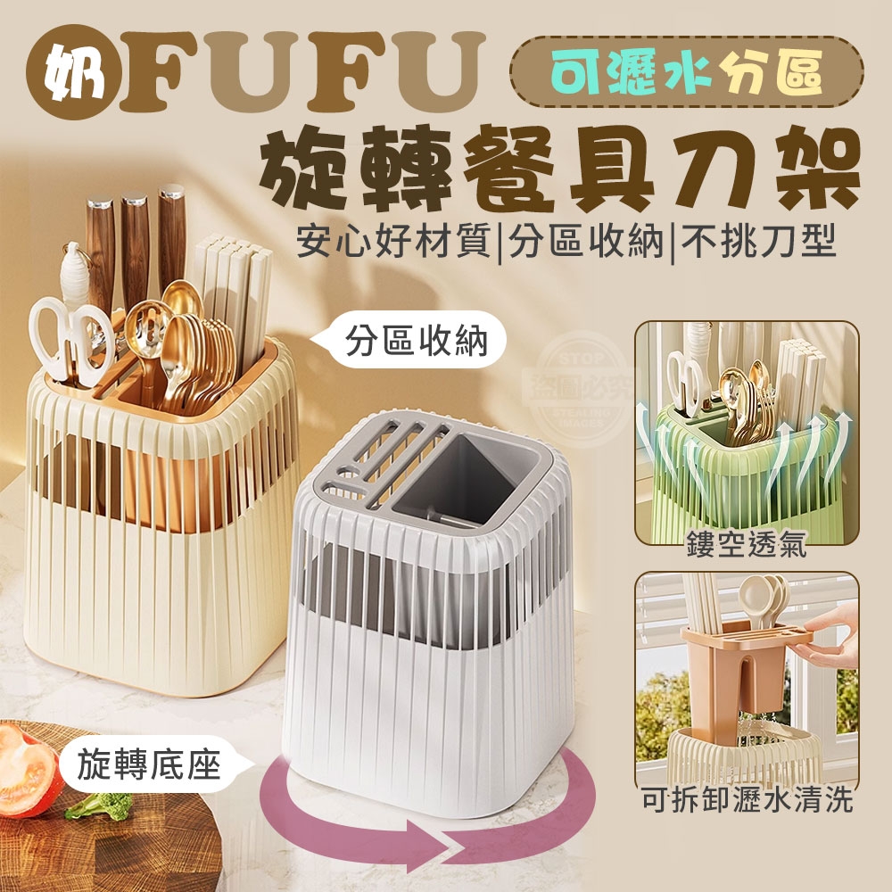 奶FUFU可瀝水分區旋轉餐具刀架