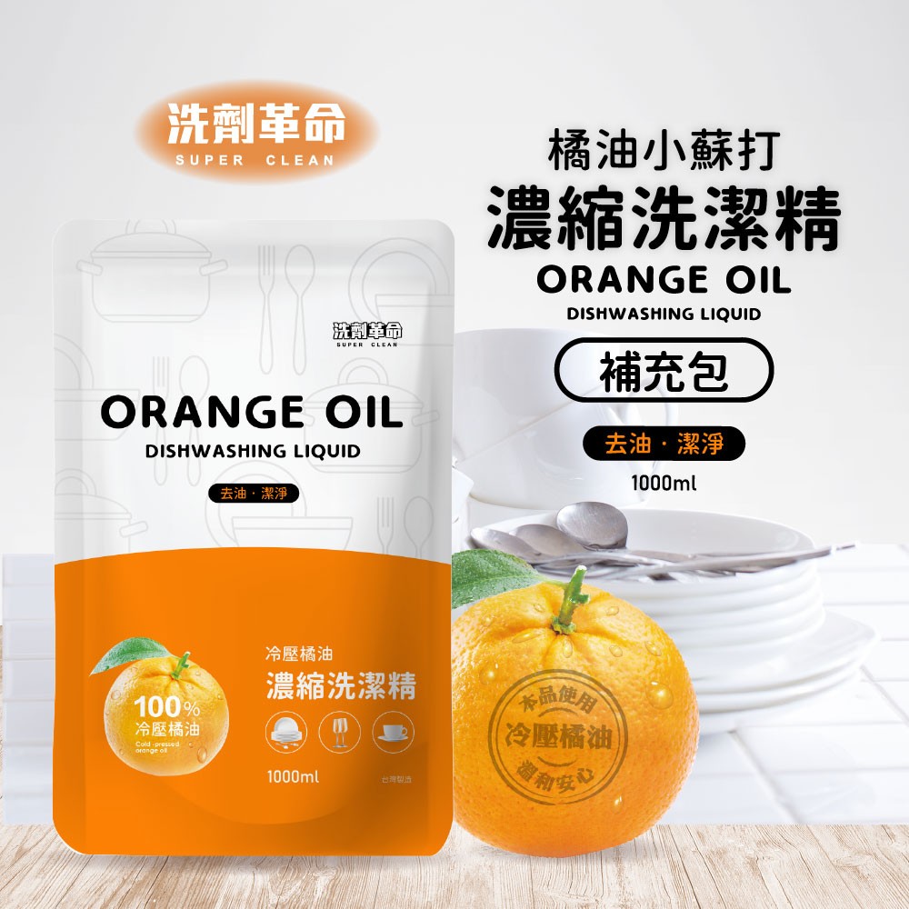 (2包)洗劑革命 100%冷壓橘油濃縮洗潔精1000ml