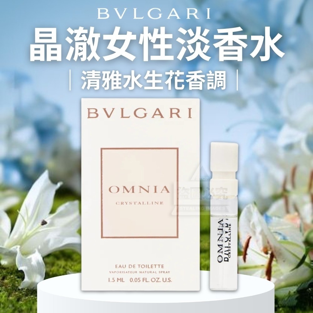 【寶格麗BVLGARI】晶澈女性淡香水1.5ml