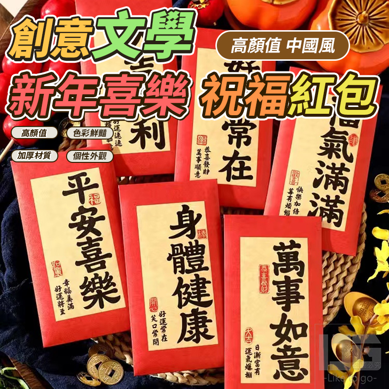 (6包)創意文學新年喜樂祝福紅包6入