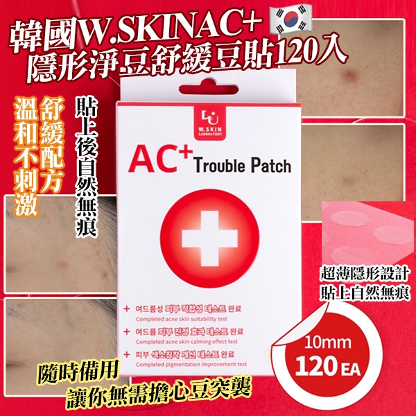 韓國製造 W.SKINAC+隱形淨痘舒緩痘痘貼120入