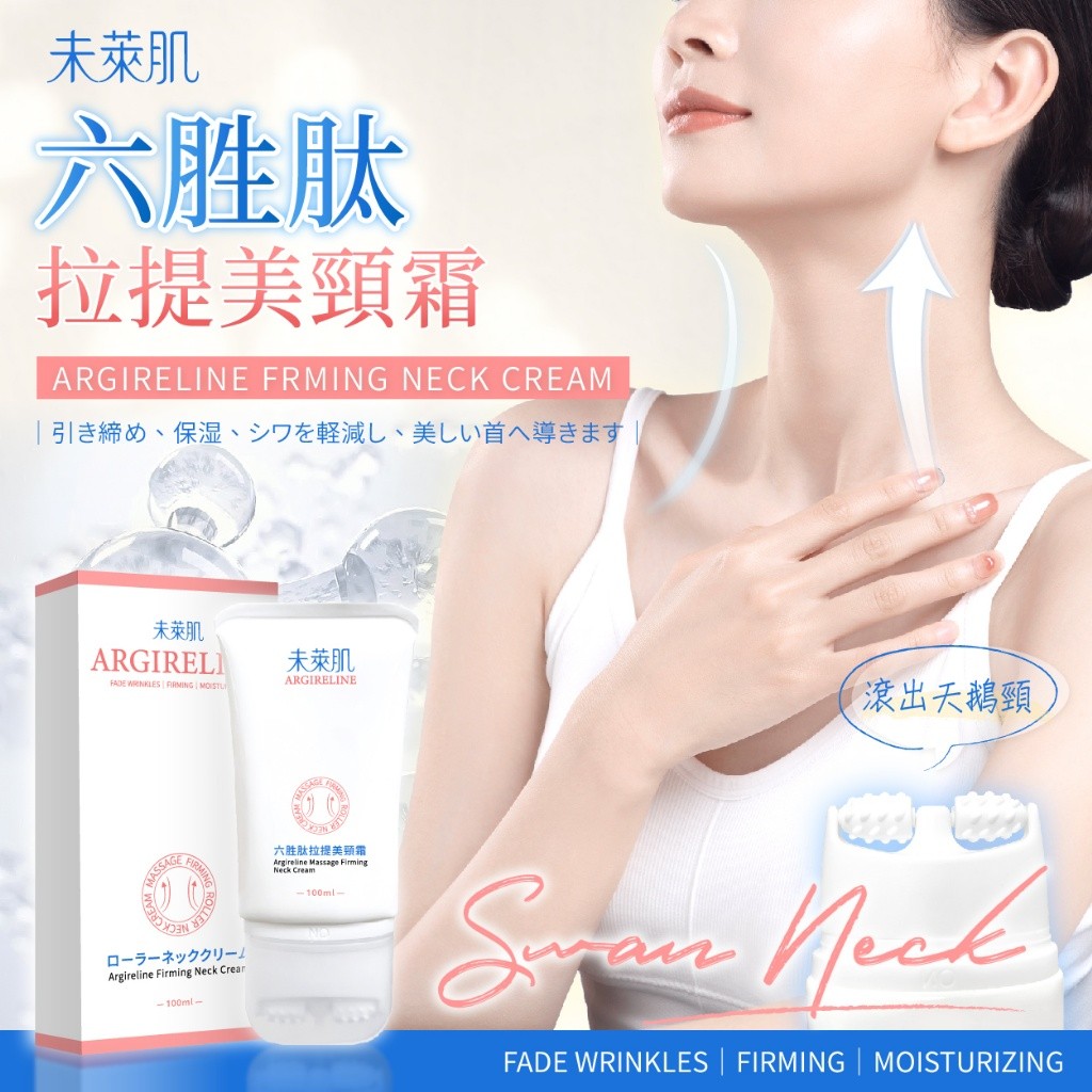 未萊肌 六胜肽拉提美頸霜100ml